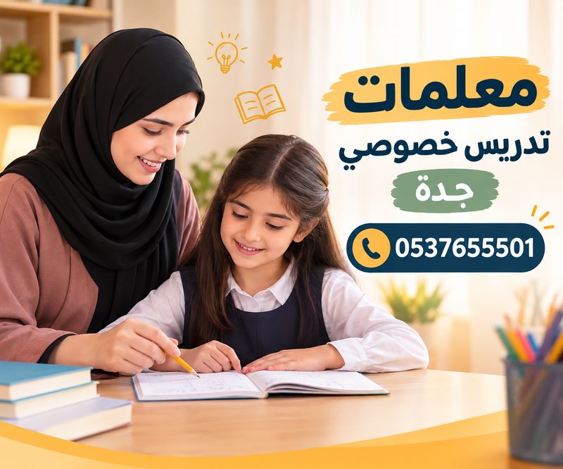 معلمات تدريس خصوصي جدة