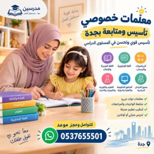 معلمات خصوصي تأسيس ومتابعة بجدة | تأسيس قوي وتحسن في المستوى الدراسي