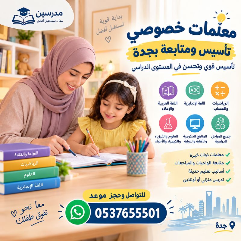 معلمات خصوصي تأسيس ومتابعة بجدة