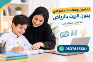 معلمين ومعلمات خصوصي يجون البيت بالرياض | أفضل دعم تعليمي لأبنائك