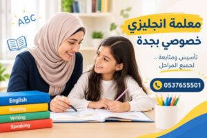 معلمة انجليزي خصوصي بجدة | تعلم اللغة الإنجليزية بسهولة وثقة