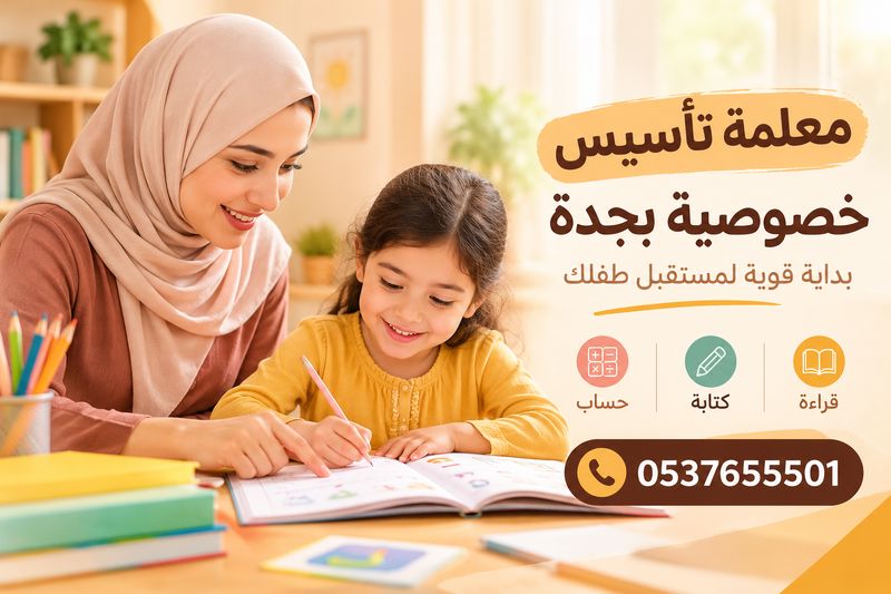 معلمة تأسيس خصوصية بجدة