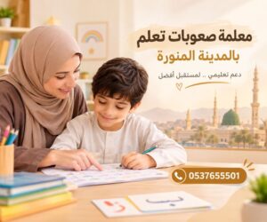 معلمة صعوبات تعلم بالمدينة المنورة | دعم تعليمي يناسب احتياجات طفلك