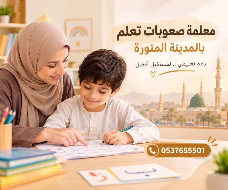 معلمة صعوبات تعلم