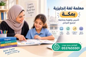 معلمة لغة إنجليزية بمكة | تأسيس وتقوية ومتابعة لجميع المراحل