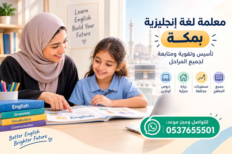 معلمة لغة إنجليزية بمكة