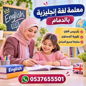 معلمة لغة انجليزية بالدمام | تأسيس وتقوية ومتابعة لجميع المراحل