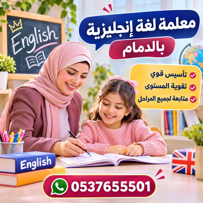 معلمة لغة انجليزية بالدمام