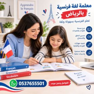 معلمة لغة فرنسية بالرياض | تعلم الفرنسية بسهولة وثقة