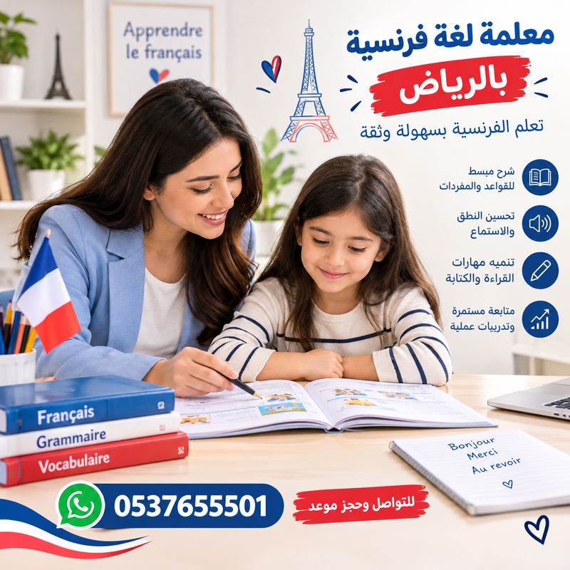 معلمة لغة فرنسية بالرياض