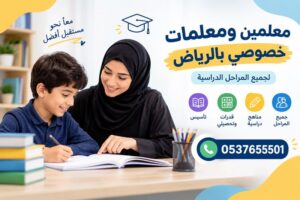 معلمين ومعلمات خصوصي بالرياض | شرح مبسط وتأسيس قوي لجميع المراحل
