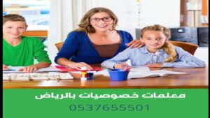 معلمات خصوصي في الرياض 0580601807| افضل المعلمات جميع التخصصات و المراحل