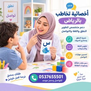 أخصائية تخاطب بالرياض | دعم متخصص لتطوير النطق واللغة والتواصل