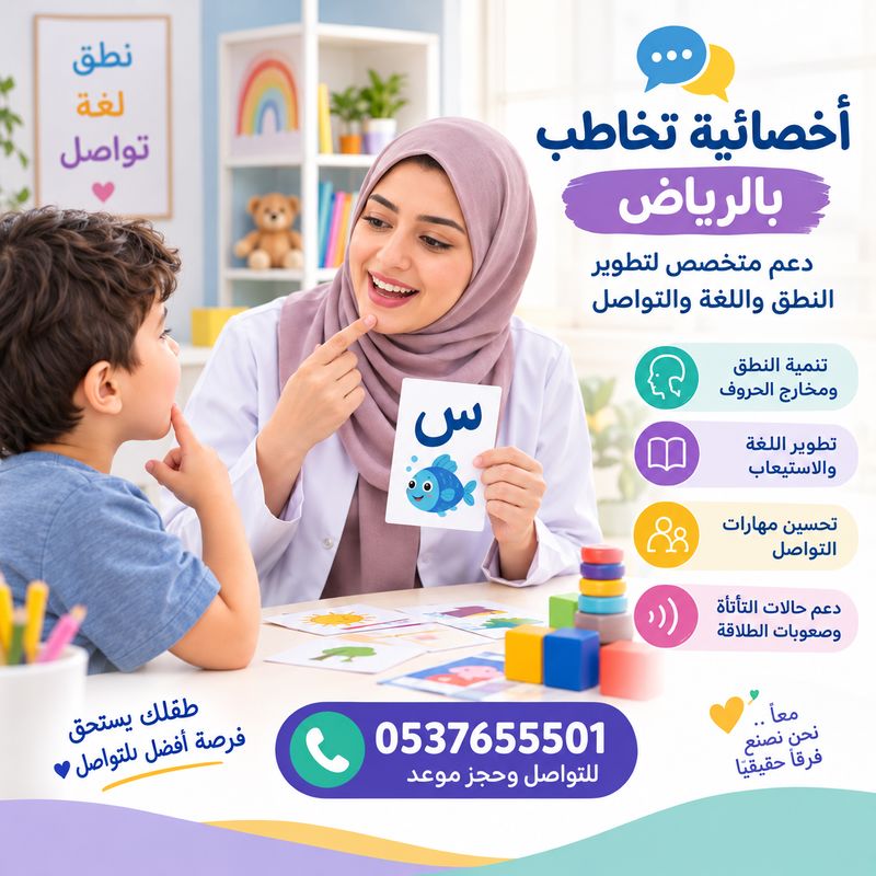 اخصائية تخاطب بالرياض