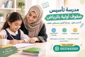 مدرسة تأسيس صفوف أولية بالرياض | تأسيس قوي ومستقبل دراسي أفضل