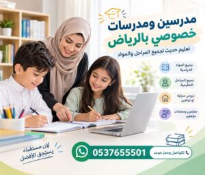 مدرسين ومدرسات خصوصي بالرياض | تعليم حديث لجميع المراحل والمواد