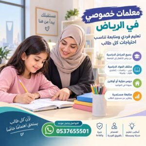 معلمات خصوصي في الرياض – تعليم فردي ومتابعة تناسب احتياجات كل طالب