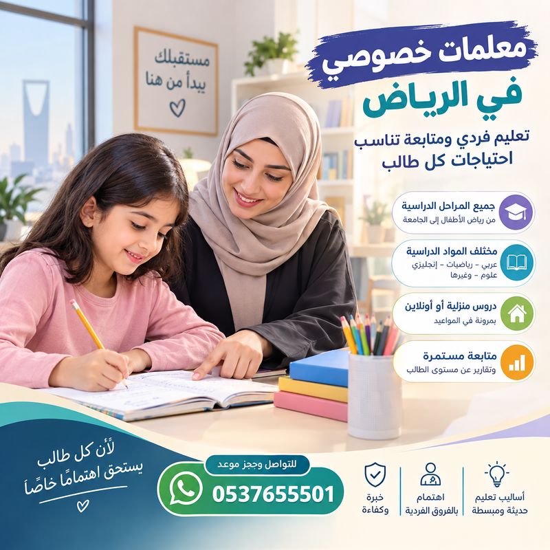 معلمات خصوصي في الرياض
