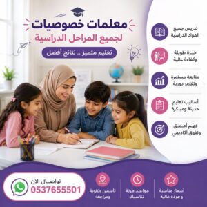 معلمات خصوصي بالرياض – تعليم فردي ومتابعة تناسب احتياجات الطالب