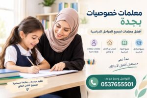 معلمات خصوصيات بجدة – أفضل معلمات لجميع المراحل الدراسية