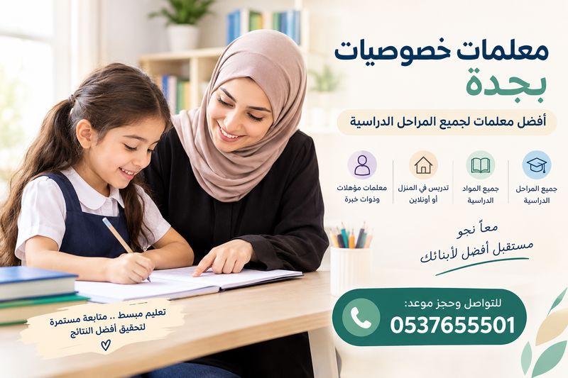 معلمات خصوصيات بجدة