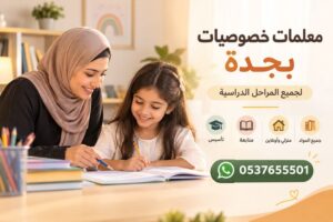 معلمات خصوصيات بجدة | أفضل معلمات لجميع المراحل الدراسية بأساليب تعليم حديثة