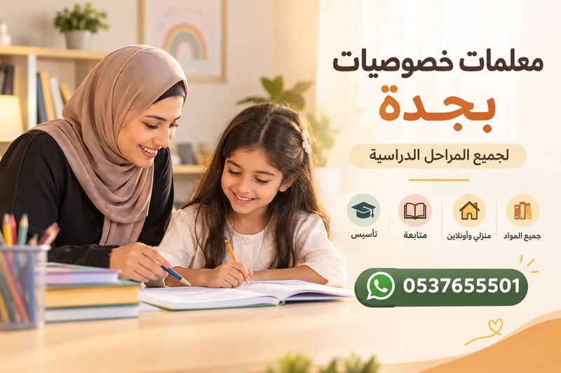 معلمات خصوصيات بجدة