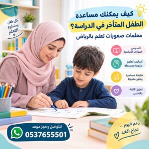 كيف يمكنك مساعدة الطفل المتأخر في الدراسة؟ | معلمات صعوبات تعلم بالرياض