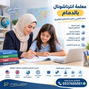 معلمة انترناشونال بالدمام | دعم تعليمي متميز للمناهج العالمية