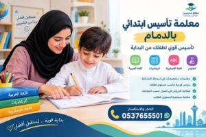 معلمة تأسيس ابتدائي بالدمام – تأسيس قوي لطفلك من البداية
