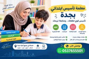 معلمة تأسيس ابتدائي بجدة – تأسيس قوي لطفلك ومتابعة تريحك