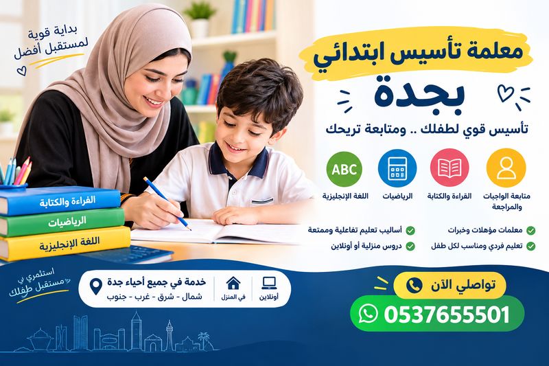 معلمة تأسيس ابتدائي بجدة