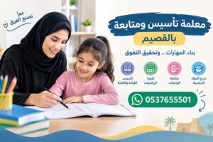معلمة تأسيس ومتابعة بالقصيم | تعليم مخصص لبناء المهارات وتحسين المستوى الدراسي