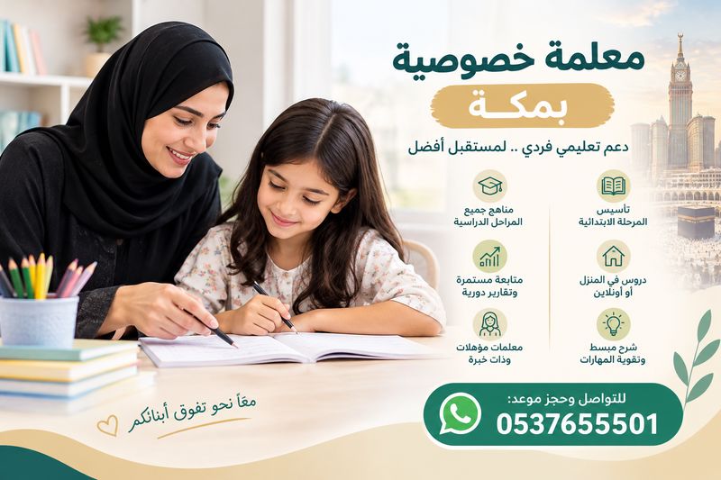 معلمة خصوصية بمكة