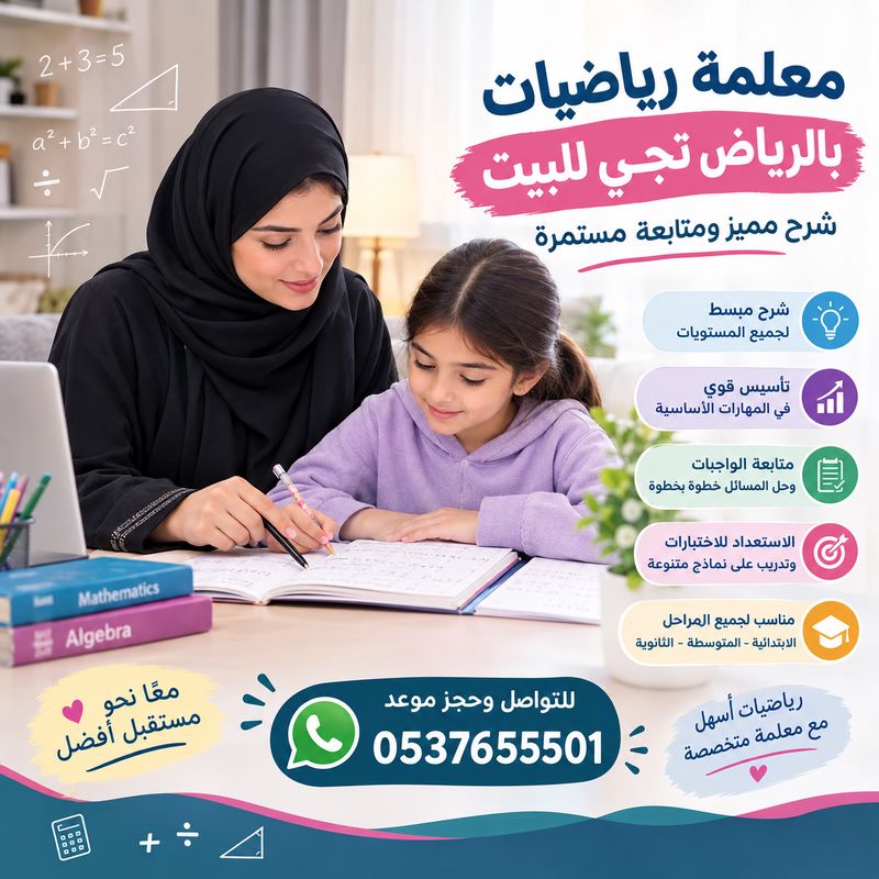 معلمة رياضيات بالرياض تجي للبيت