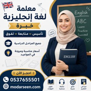 معلمات انجليزي بالرياض – تعلم أفضل وتأسيس قوي في اللغة الإنجليزية