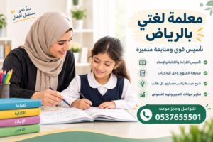 معلمة لغتي بالرياض – تأسيس قوي ومتابعة متميزة