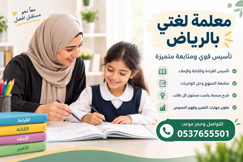 معلمة لغتي بالرياض