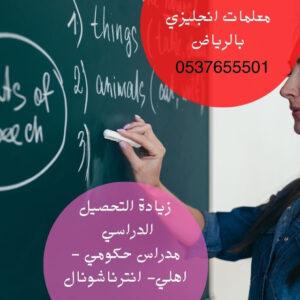 مدرسة انجليزي خصوصي بالرياض 0580601807 للتأسيس من البداية وحتى مستوى الإتقان والتفوق في اللغة