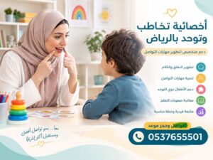 أخصائية تخاطب وتوحد بالرياض | دعم متخصص لتطوير مهارات التواصل