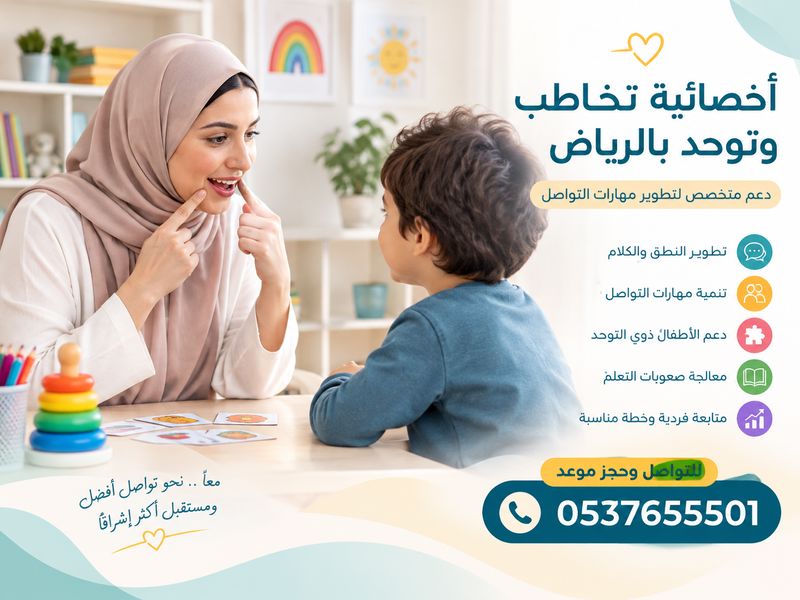 أخصائية تخاطب و توحد بالرياض