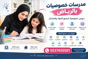 مدرسات خصوصيات بالرياض – دروس خصوصية لجميع المواد والمراحل