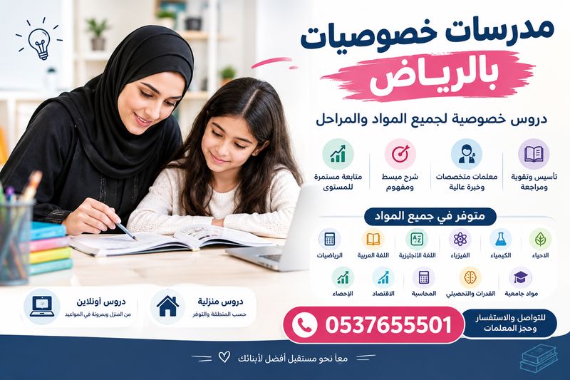 مدرسات خصوصيات بالرياض