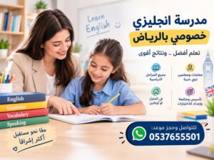 مدرسة انجليزي خصوصي بالرياض – تعلم أفضل ونتائج أقوى