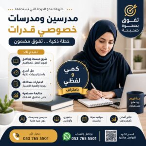 مدرسات خصوصي قدرات بجدة – تدريب متخصص للقدرات الكمي واللفظي