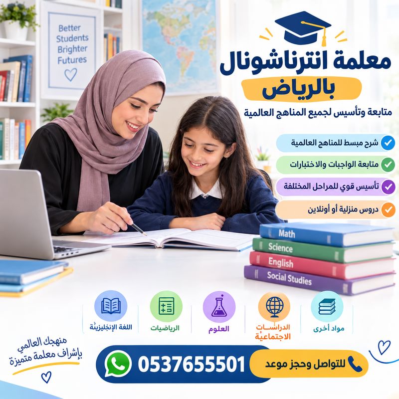 معلمة انترناشونال بالرياض