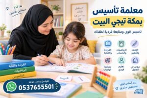 معلمة تأسيس بمكة تيجي البيت – تأسيس قوي ومتابعة فردية لطفلك
