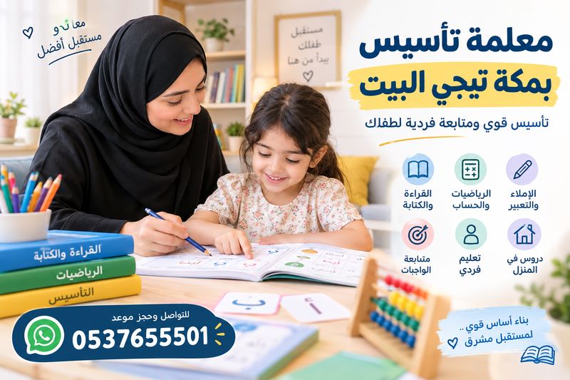 معلمة تأسيس بمكة تيجي البيت