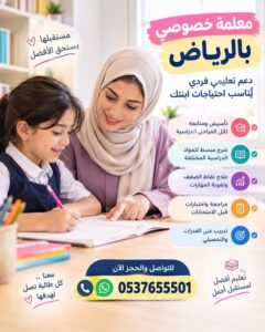 معلمات خصوصيات بالرياض | أفضل معلمات لجميع المراحل الدراسية بأساليب تعليم حديثة