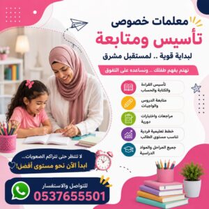 معلمة تأسيس ومتابعة بالرياض | تأسيس قوي ومتابعة تعليمية متميزة